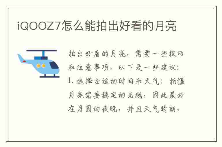 iQOOZ7怎么能拍出好看的月亮